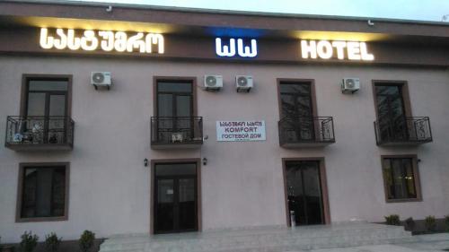 Фотография гостевого дома Комфорт