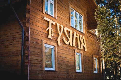 Фотографии гостиницы
Туяна