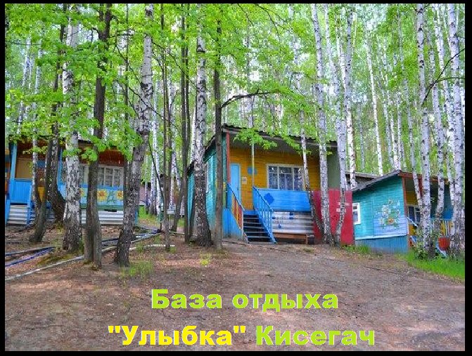 Фотография базы отдыха Улыбка