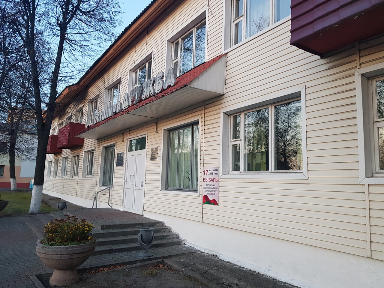 Фотография гостиницы Дружба