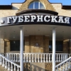 Фотография гостиницы Губернская
