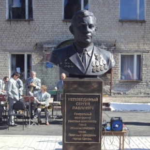 Фотография памятника Памятник конструктору ракетных вооружений Сергею Павловичу Непобедимому