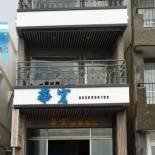 Фотография мини отеля Hua Hung Guest House