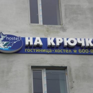 Фотография хостела На Крючке
