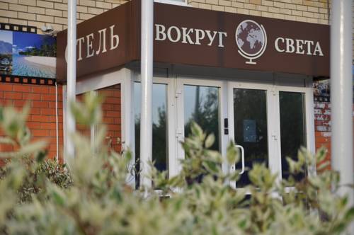 Фотография гостиницы Вокруг Света