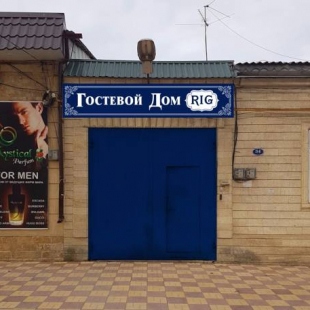 Фотография гостевого дома Риг