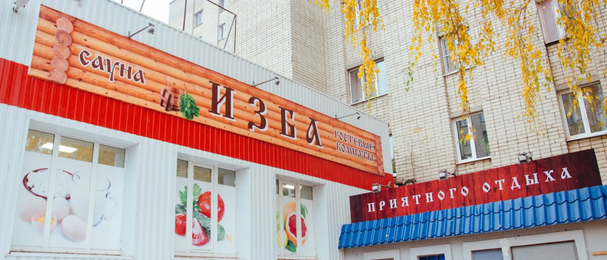 Фотография гостиницы Изба