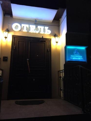 Фотография мини отеля Аполлон