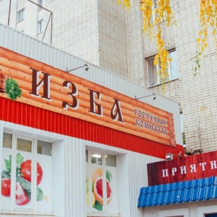 Фотография гостиницы Изба