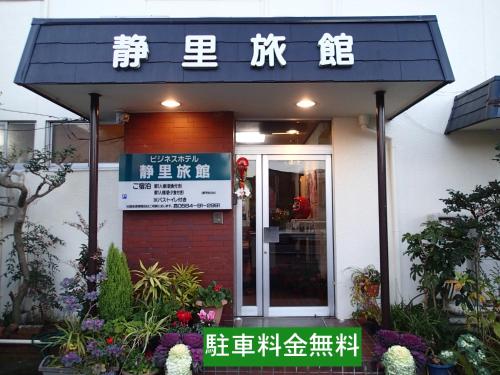 Фотография мини отеля Business Hotel Shizusato Ryokan