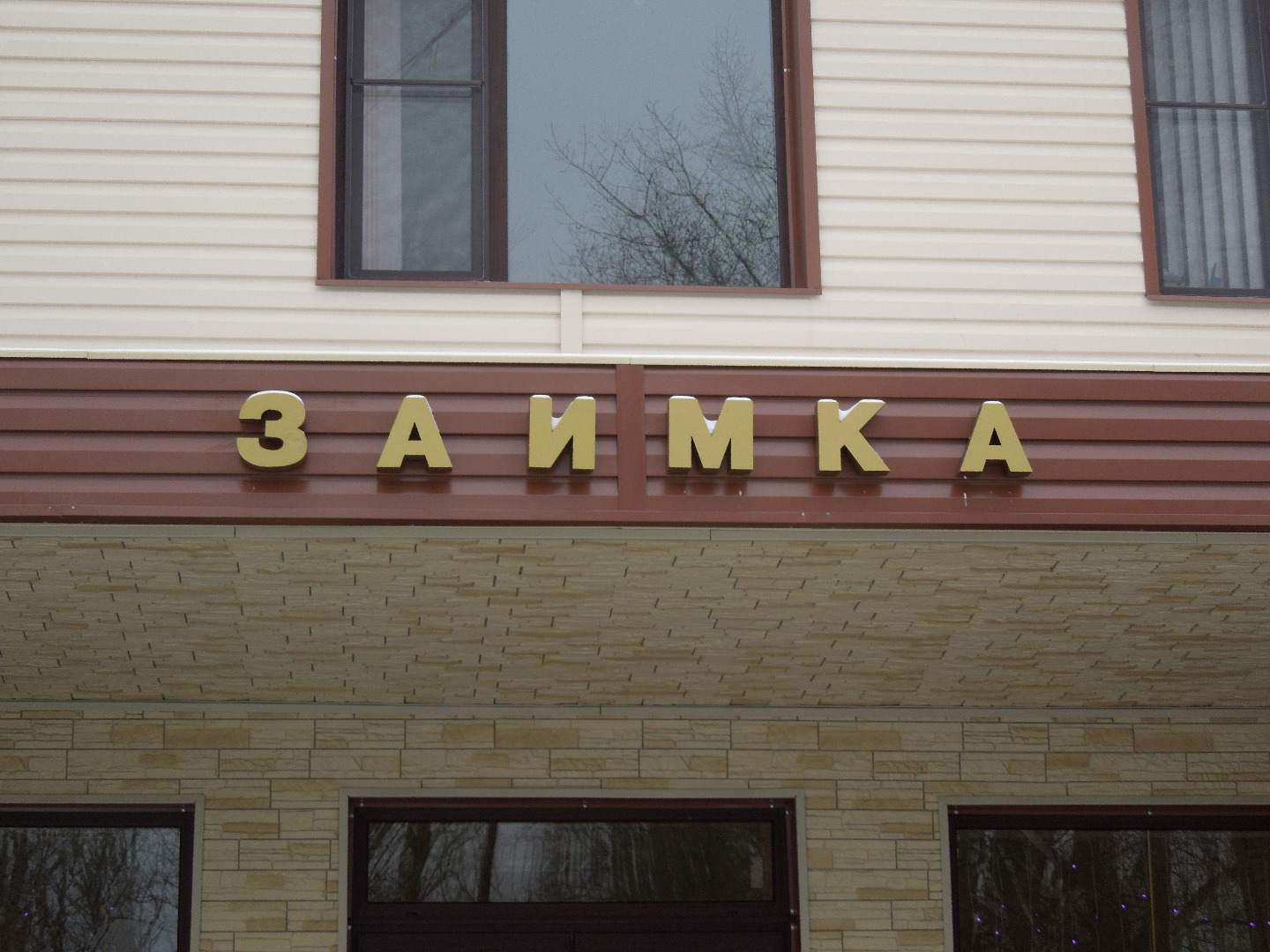 Фотография гостиницы Заимка