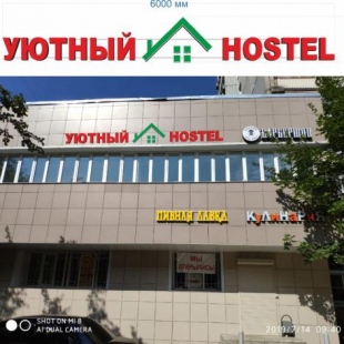 Фотография хостела Уютный