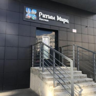 Фотография хостела Ритмы Мира 