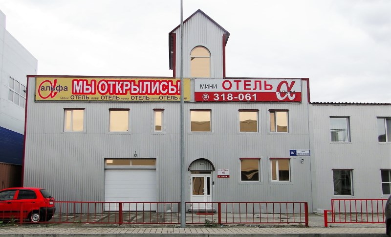 Фотография мини отеля Альфа