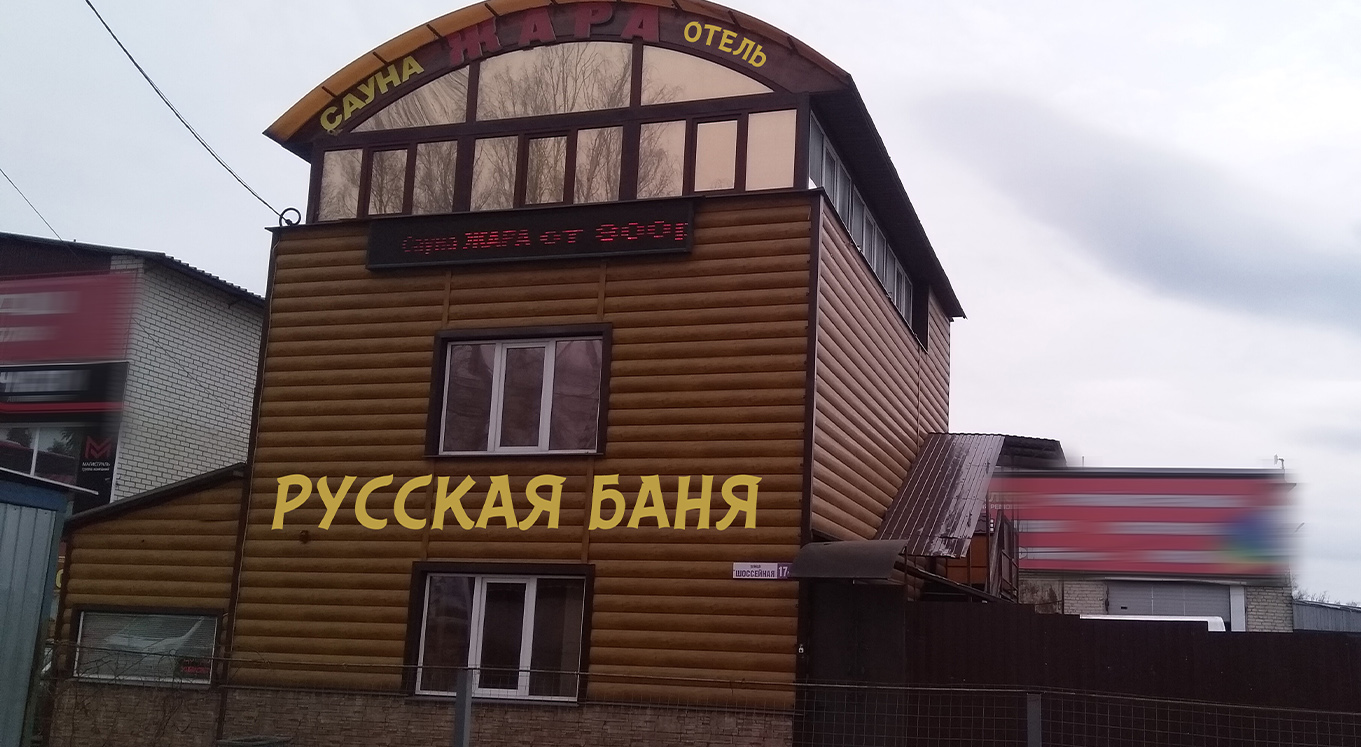 Фотография мини отеля Жара