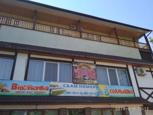 Фотография гостиницы Таверна