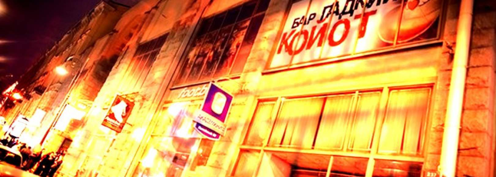 Фотография бара Coyot Ugly