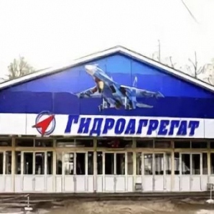 Фотография предприятий Гидроагрегат