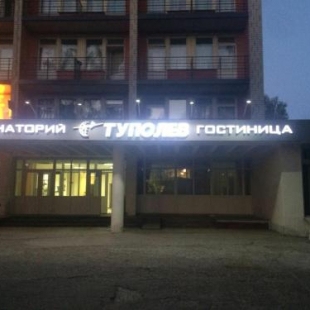 Фотография гостиницы Туполев