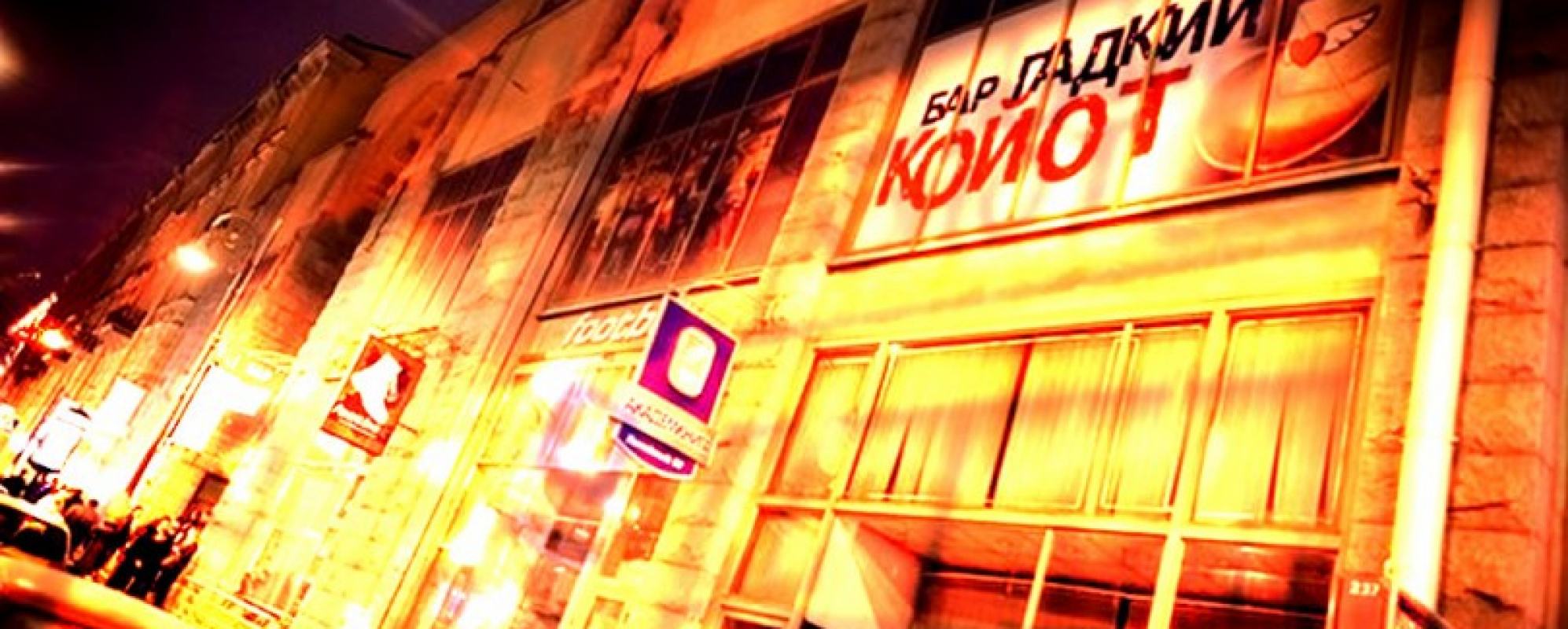 Фотографии бара
Coyot Ugly