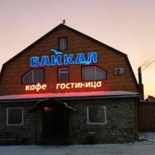 Фотография гостиницы Байкал