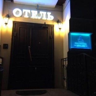 Фотография мини отеля Аполлон