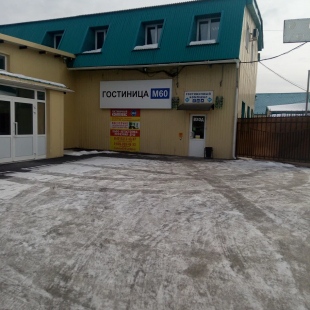 Фотография гостиницы М-60