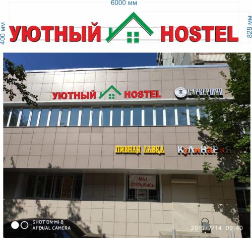 Фотография хостела Уютный