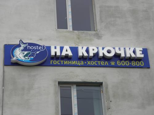 Фотография хостела На Крючке
