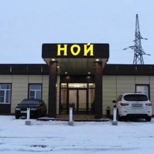 Фотография гостиницы Ной