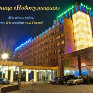 Фотография гостиницы Новокузнецкая