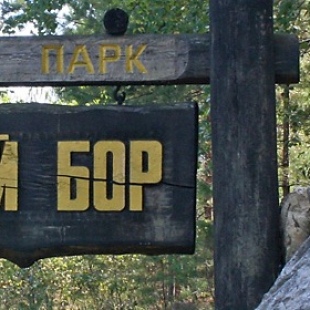 Фотография достопримечательности Национальный парк Шушенский бор