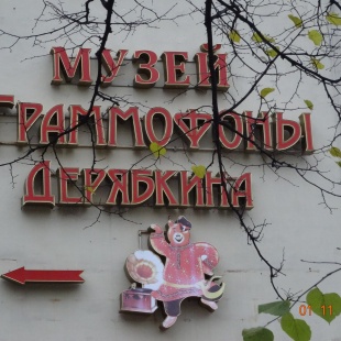 Фотография Частный музей граммофонов и фонографов