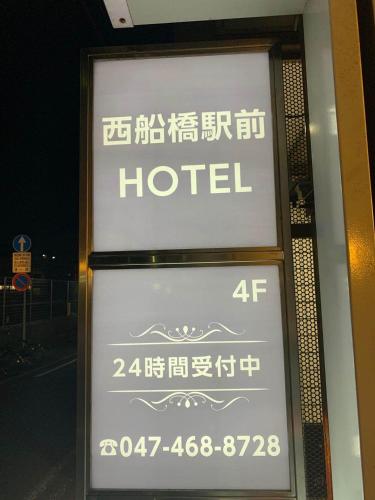 Фотография гостиницы 西船橋駅前 HOTEL
