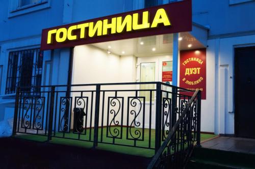 Фотография гостиницы Дуэт в Люблино