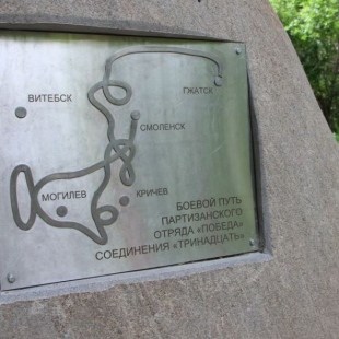 Фотография достопримечательности Памятник партизанскому отряду Победа