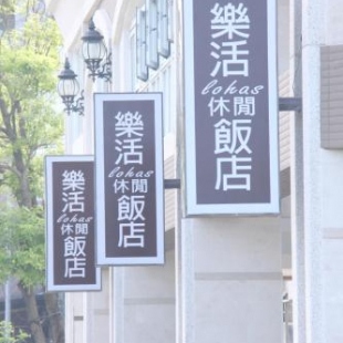 Фотография гостиницы Hotel Lohas