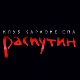 Фотография ночного клуба Распутин