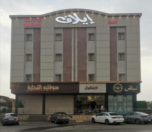 Фотография апарт отеля Elaf Suits