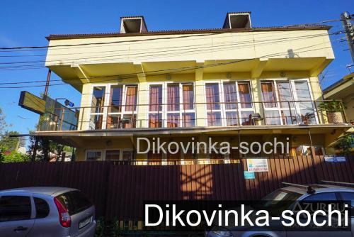 Фотография гостевого дома Диковинка-Сочи