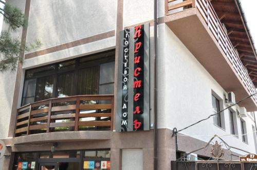 Фотография гостевого дома Кристель