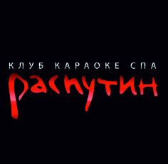 Фотография ночного клуба Распутин