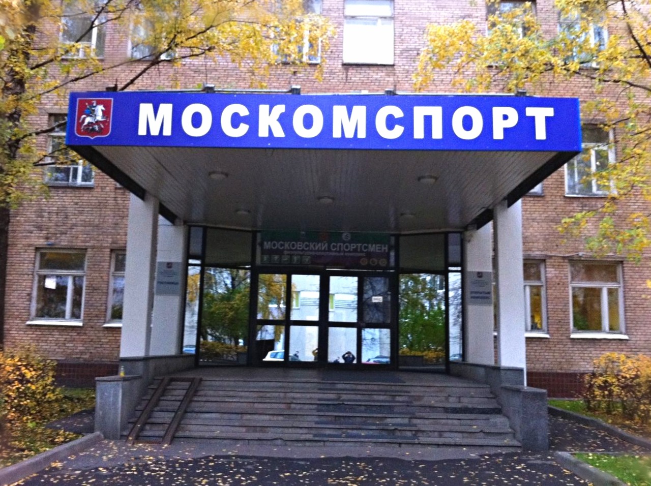 Гостиница москомспорта в москве