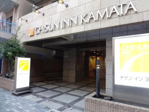 Фотография гостиницы Chisun Inn Kamata