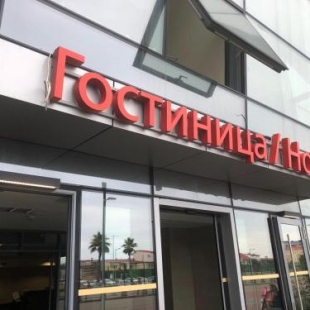 Фотография гостиницы Терминал Адлер