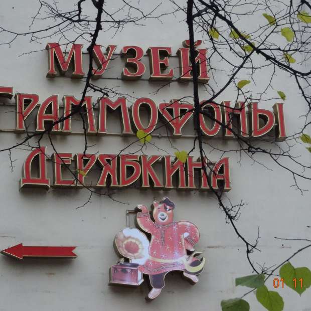 Фотография музея Частный музей граммофонов и фонографов