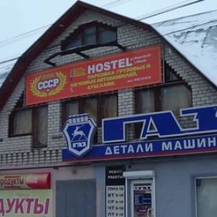 Фотография хостела СССР