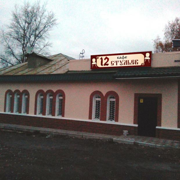 Фотография ресторана 12 Стульев