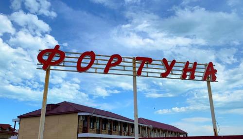 Фотография гостиницы Зона отдыха Фортуна