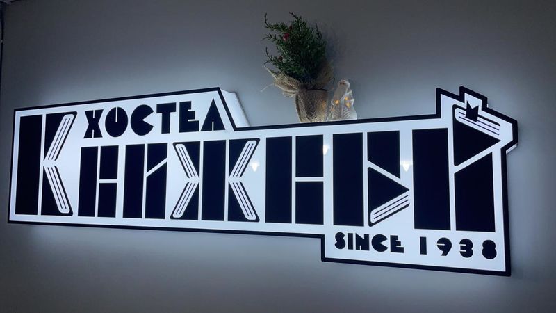 Фотография хостела Книжный